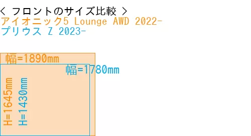 #アイオニック5 Lounge AWD 2022- + プリウス Z 2023-